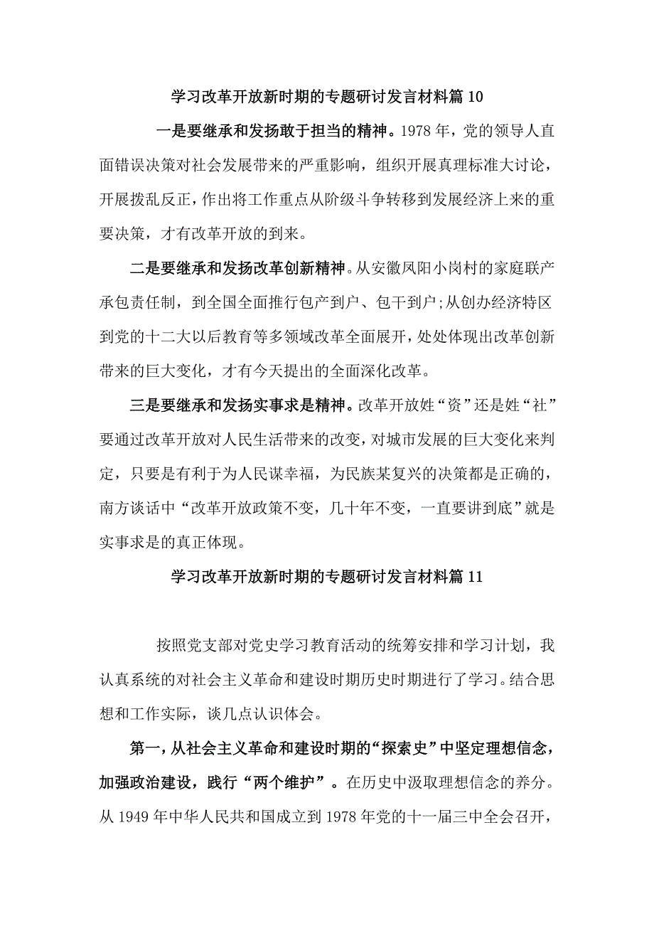 学习改革开放新时期的专题研讨发言材料四篇_第3页