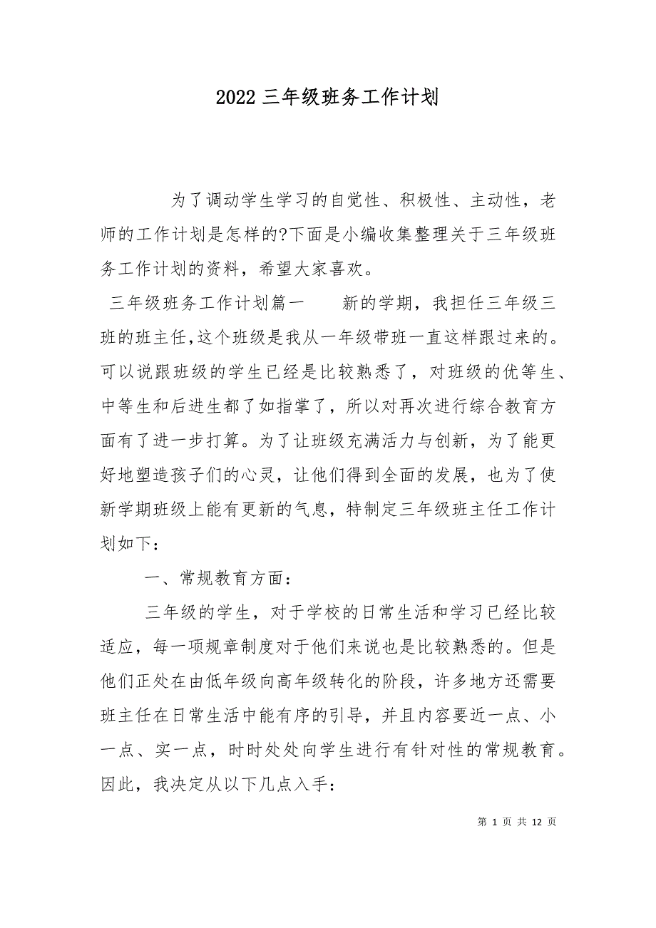 （精选）2022三年级班务工作计划_第1页