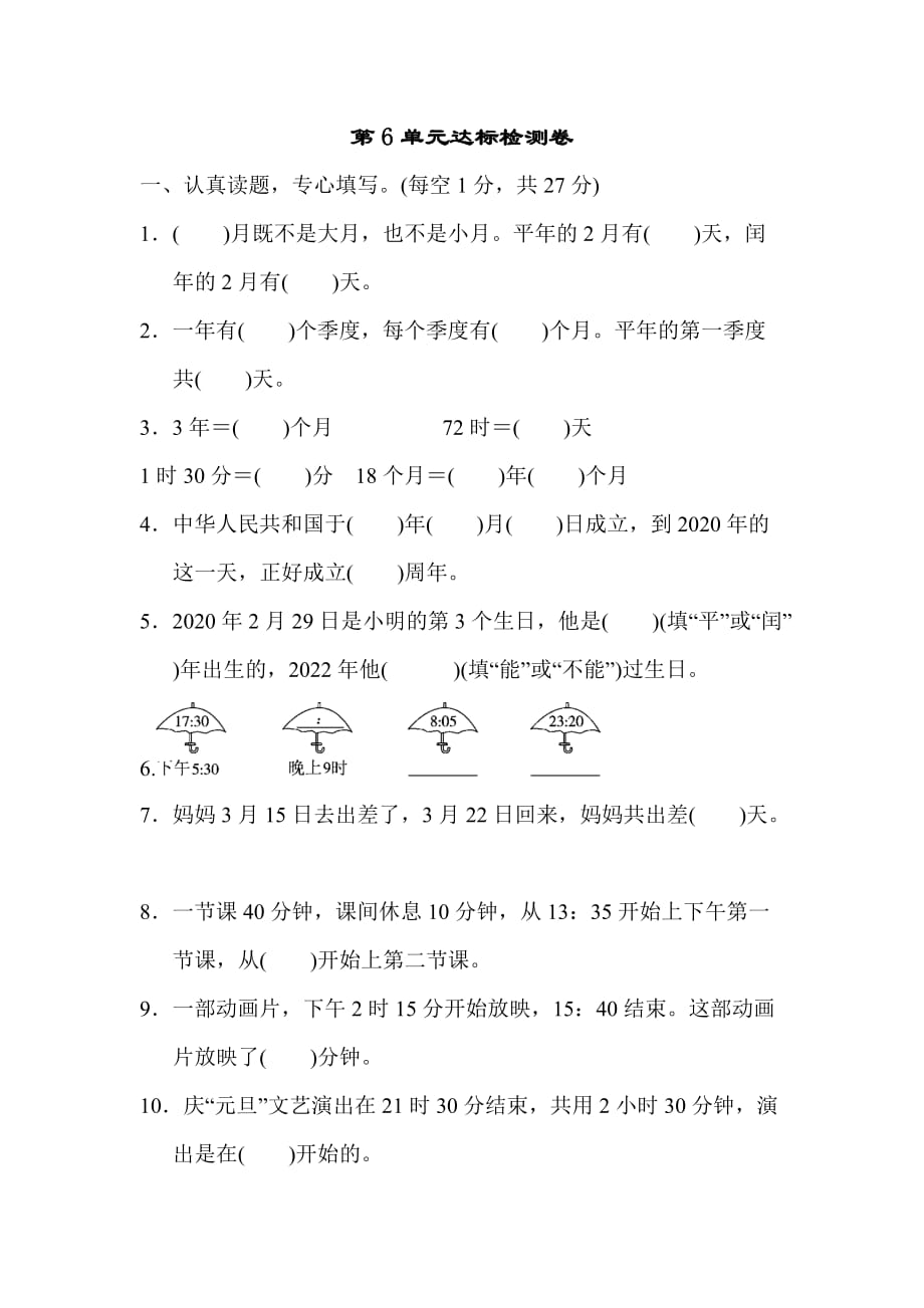 人教版3年级数学下册第6单元达标检测卷_第1页