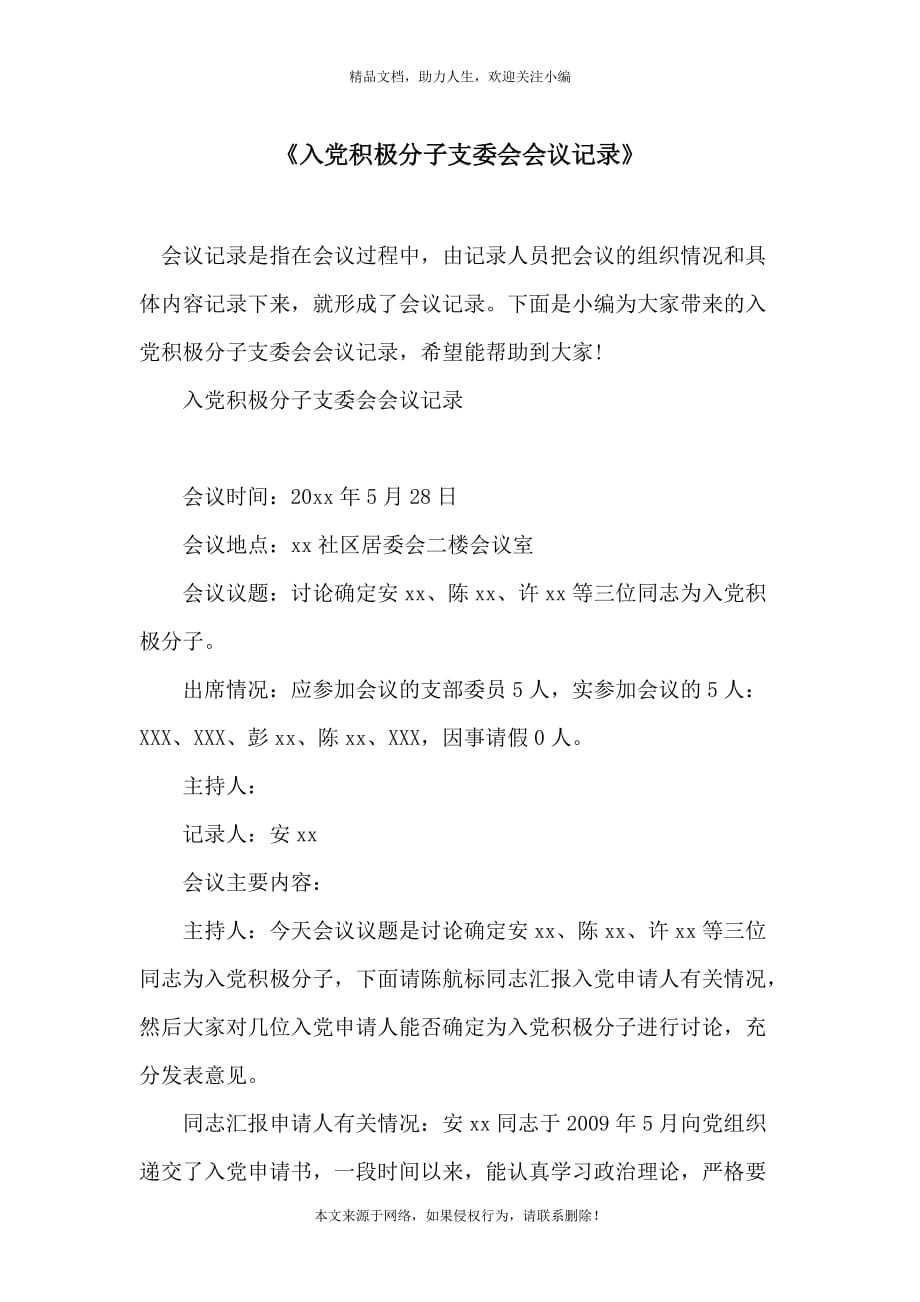 《入党积极分子支委会会议记录》_第1页