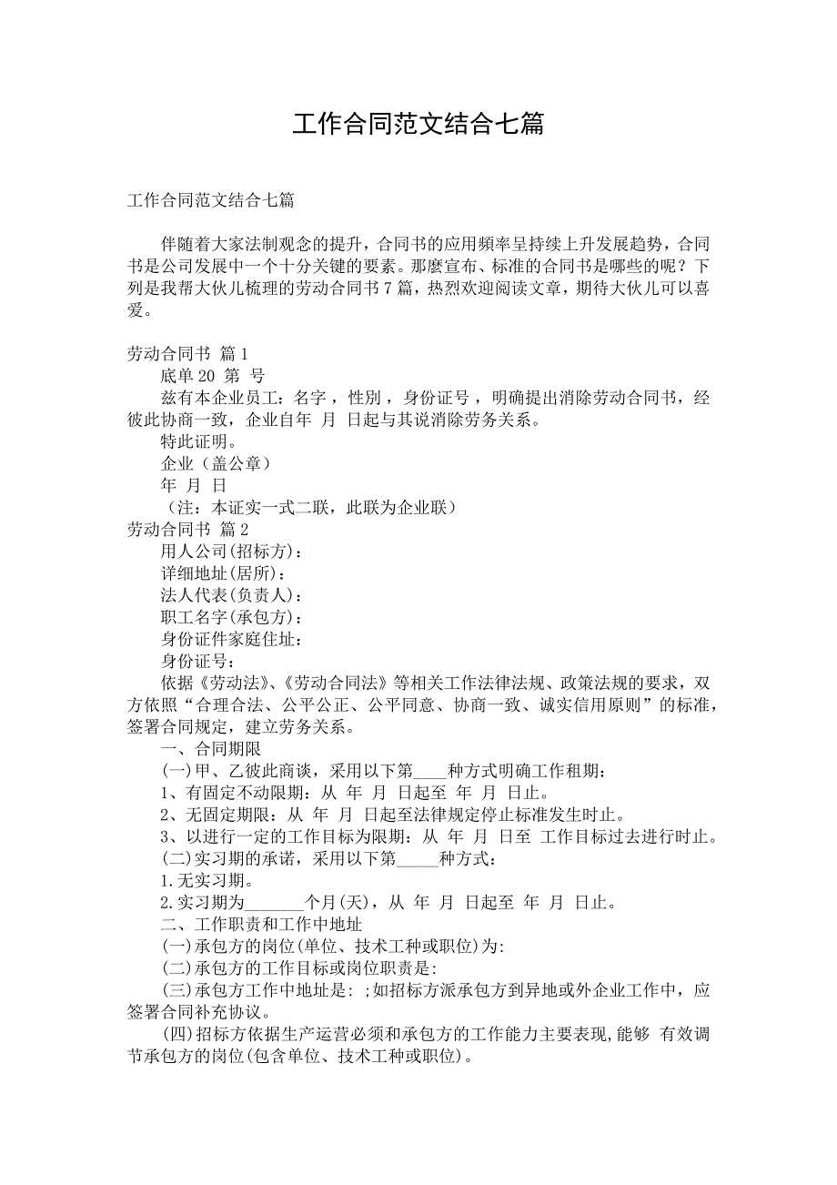 工作合同范文结合七篇_第1页