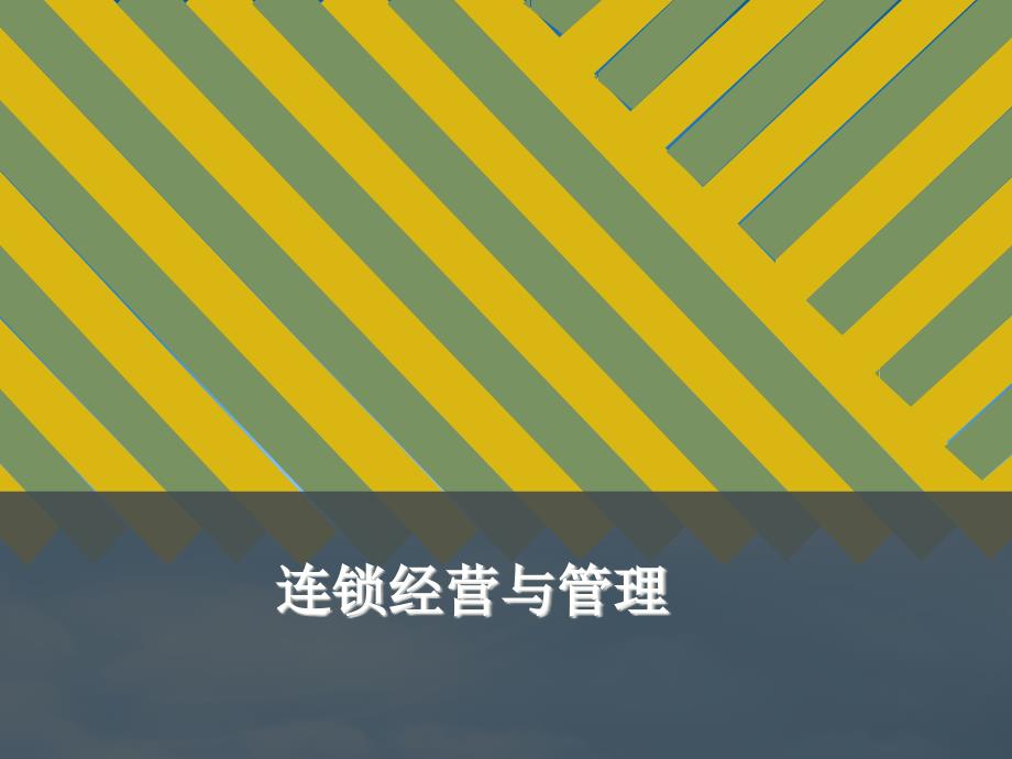 [精选]连锁企业经营战略_第1页