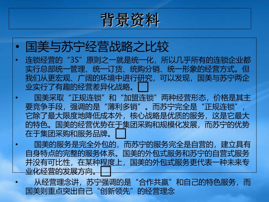 [精选]连锁企业经营战略_第4页