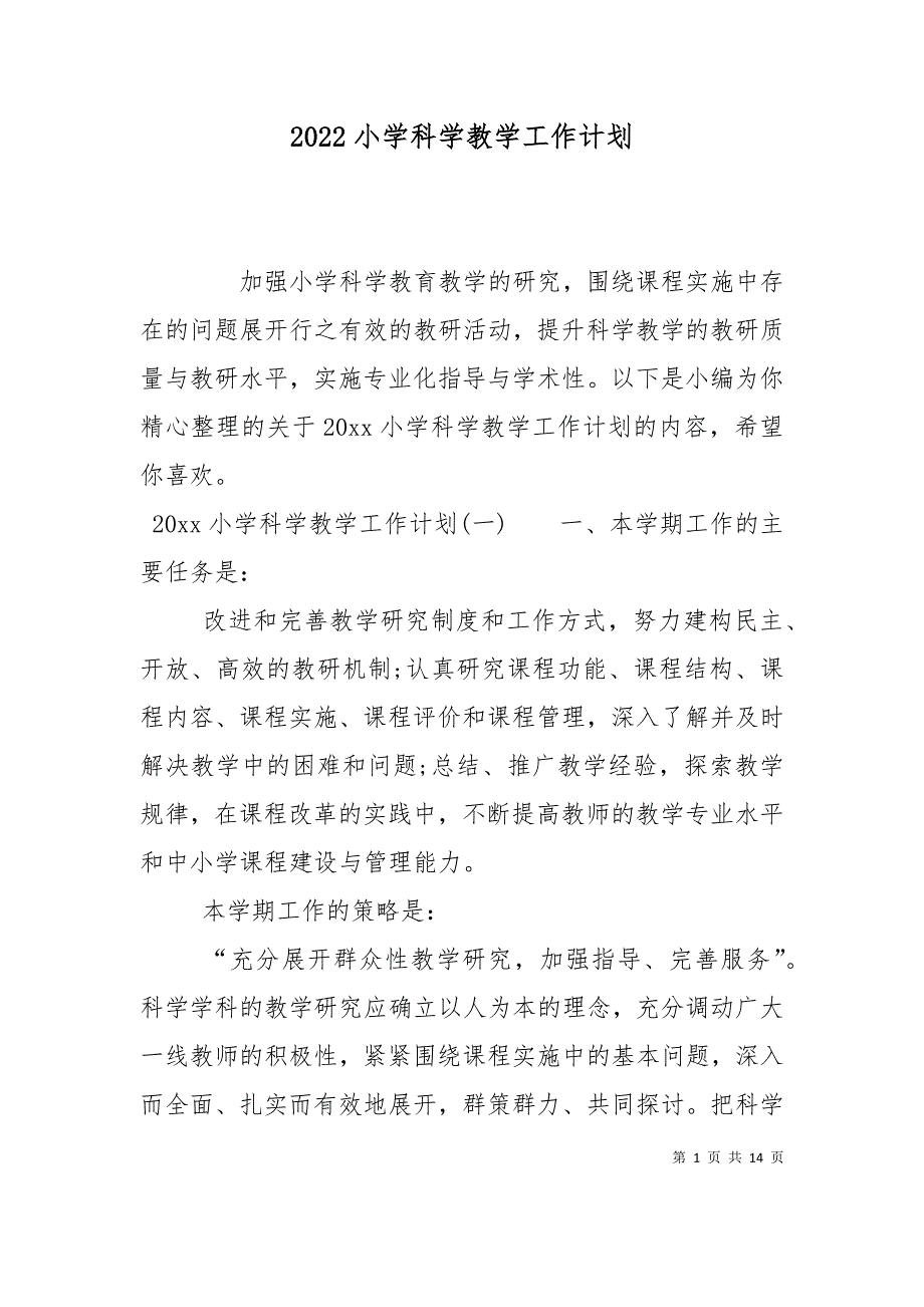 （精选）2022小学科学教学工作计划_第1页