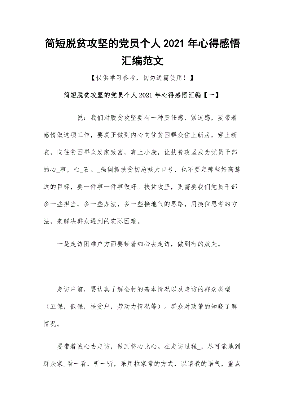 简短脱贫攻坚的党员个人2021年心得感悟汇编范文_第1页