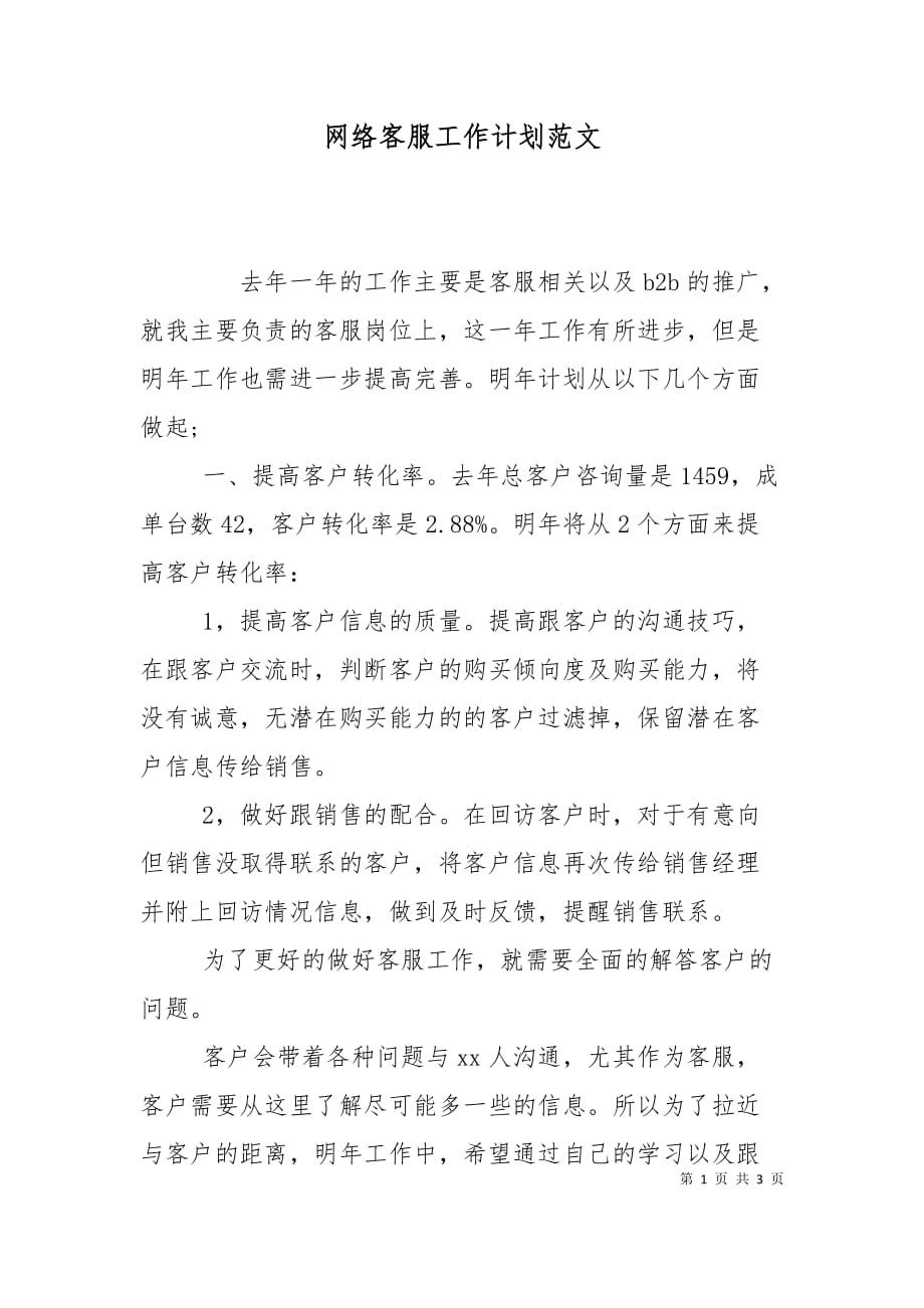 （精选）网络客服工作计划范文_第1页