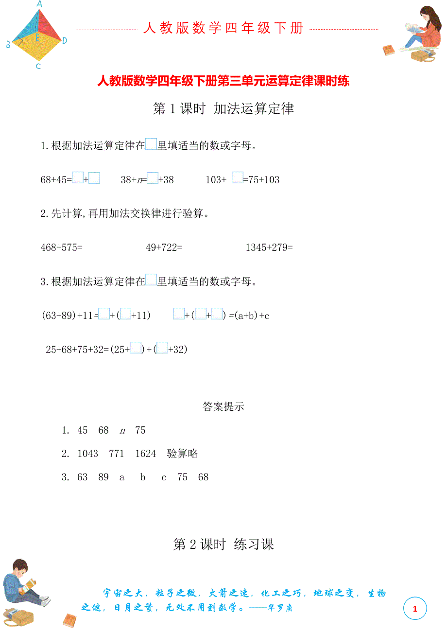 人教版数学四年级下册第三单元运算定律课时练(总13页)_第1页