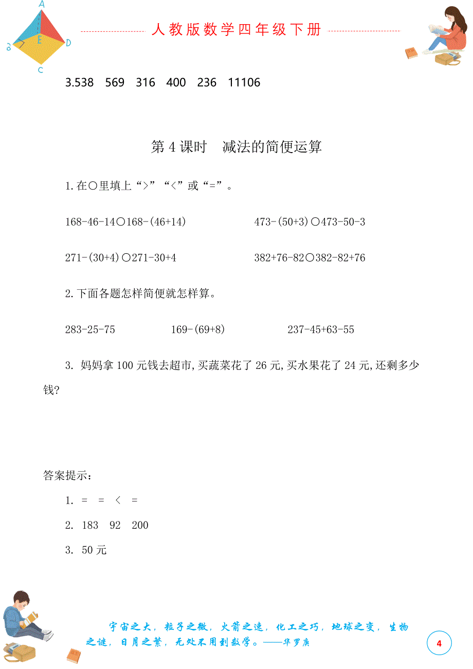 人教版数学四年级下册第三单元运算定律课时练(总13页)_第4页