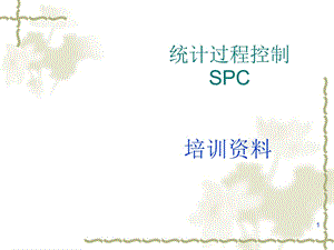 统计过程控制SPC（PPT46页)