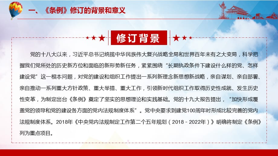 学习解读2021年《中国共产党组织工作条例》PPT讲课模板_第5页