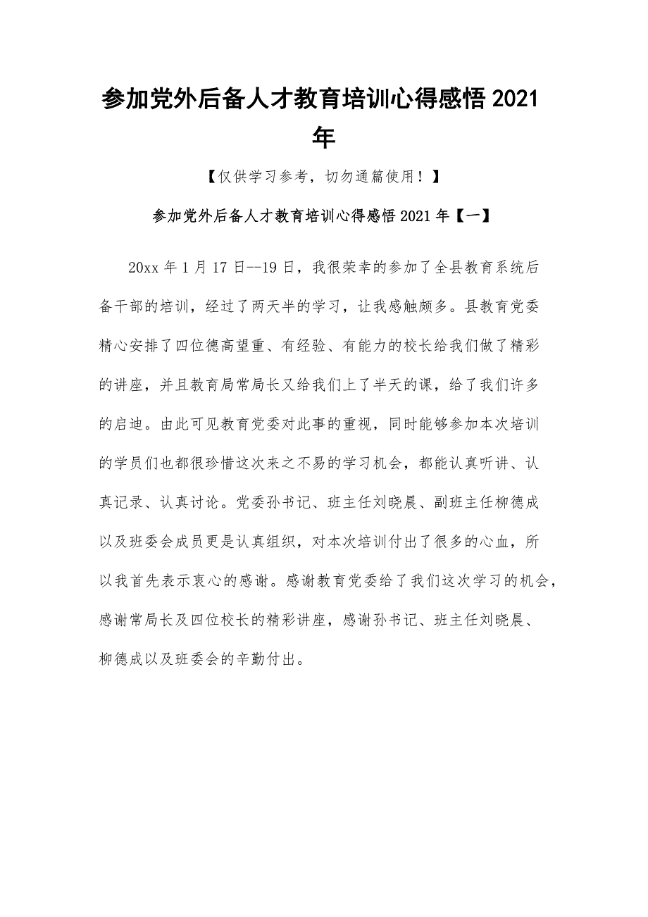 参加党外后备人才教育培训心得感悟2021年_第1页