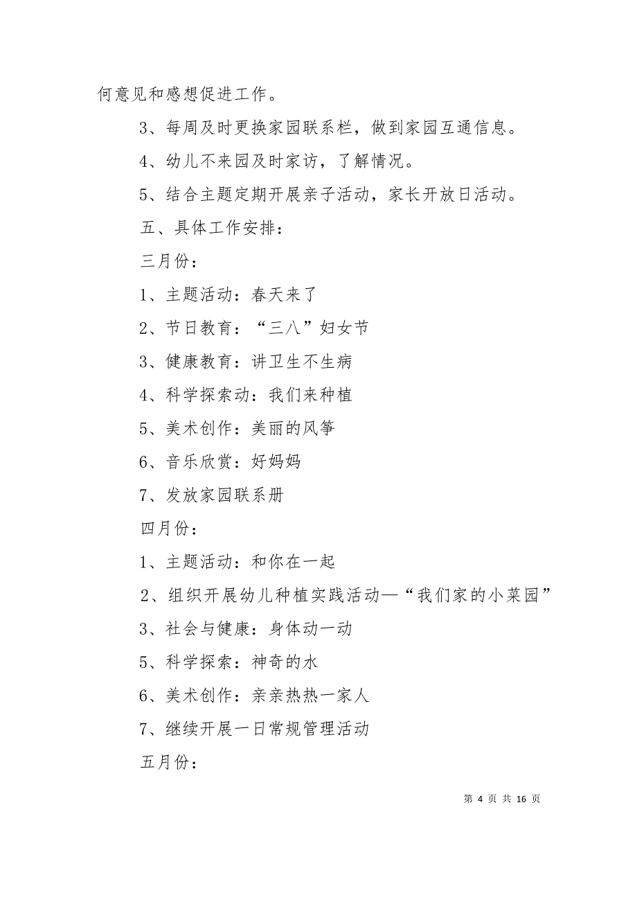 （精选）幼儿园托班班务教学计划_第4页