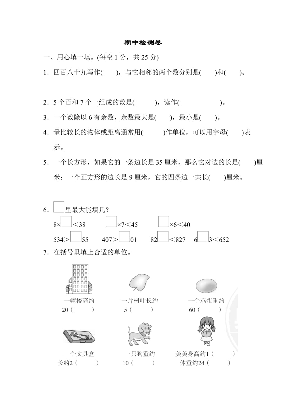 冀教版2年级数学下册期中检测卷_第1页