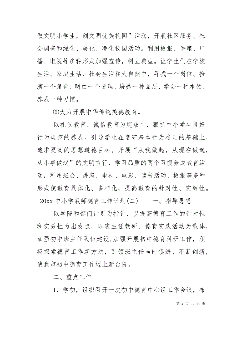 （精选）2022中小学教师德育工作计划_第4页