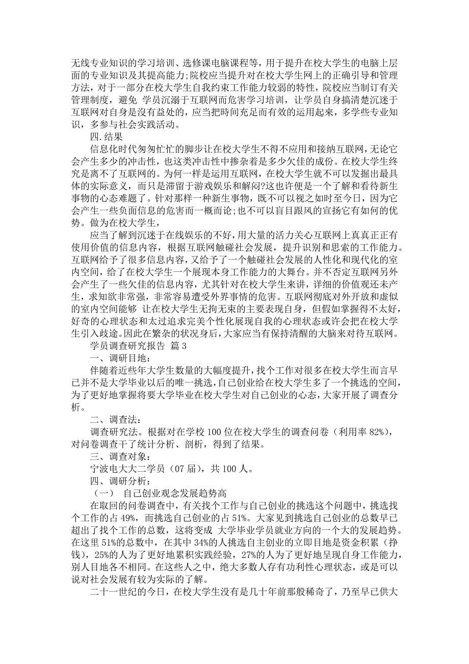 学员调研报告范文归纳六篇_第5页