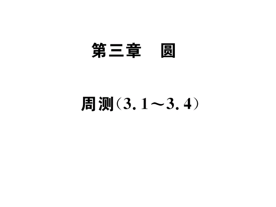 2019届北师大版九年级数学下册习题课件：周测_第1页