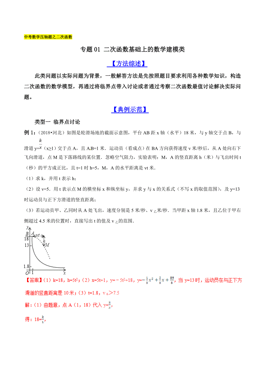 中考数学——二次函数基础上的数学建模类_第1页