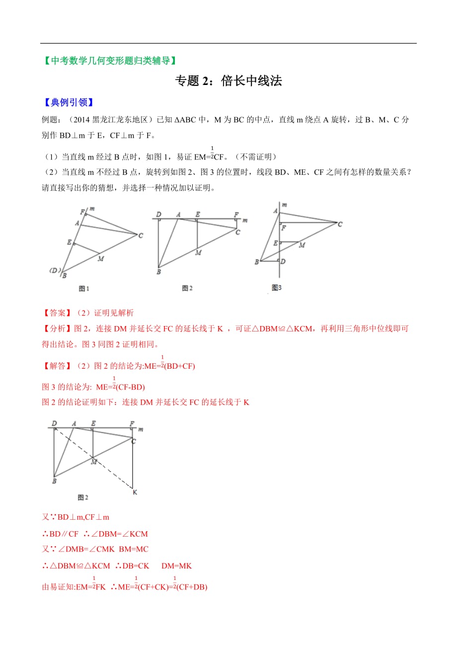 中考数学——几何变形题归类之倍长中线法_第1页