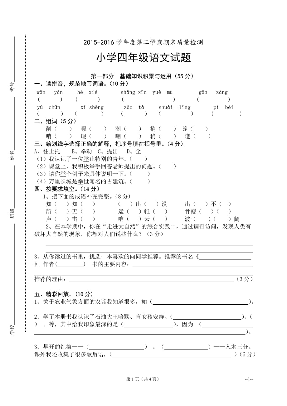 人教版小学四年级下册语文期末测试卷及答案(总5页)_第1页