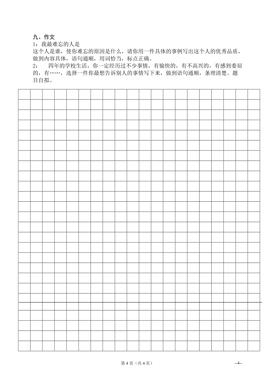 人教版小学四年级下册语文期末测试卷及答案(总5页)_第4页