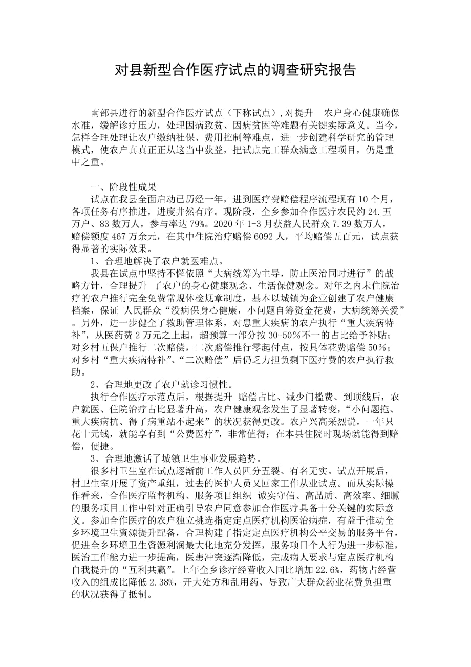 对县新型合作医疗试点的调查研究报告_第1页