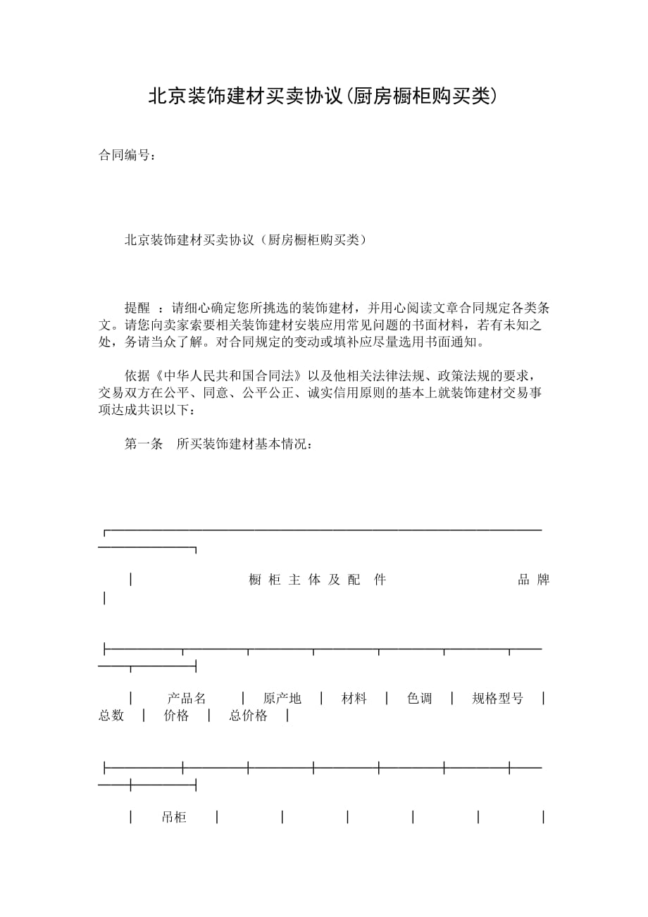 北京装饰建材买卖协议(厨房橱柜购买类)_第1页