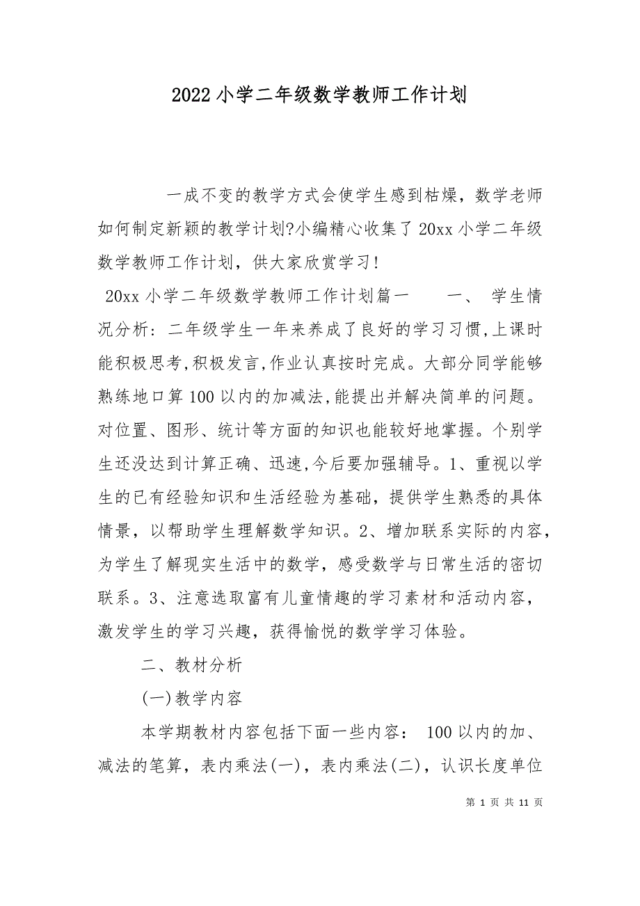 （精选）2022小学二年级数学教师工作计划_第1页