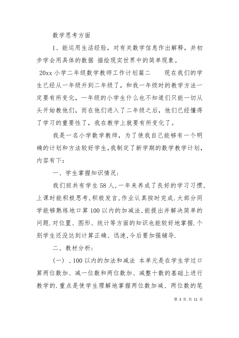 （精选）2022小学二年级数学教师工作计划_第3页