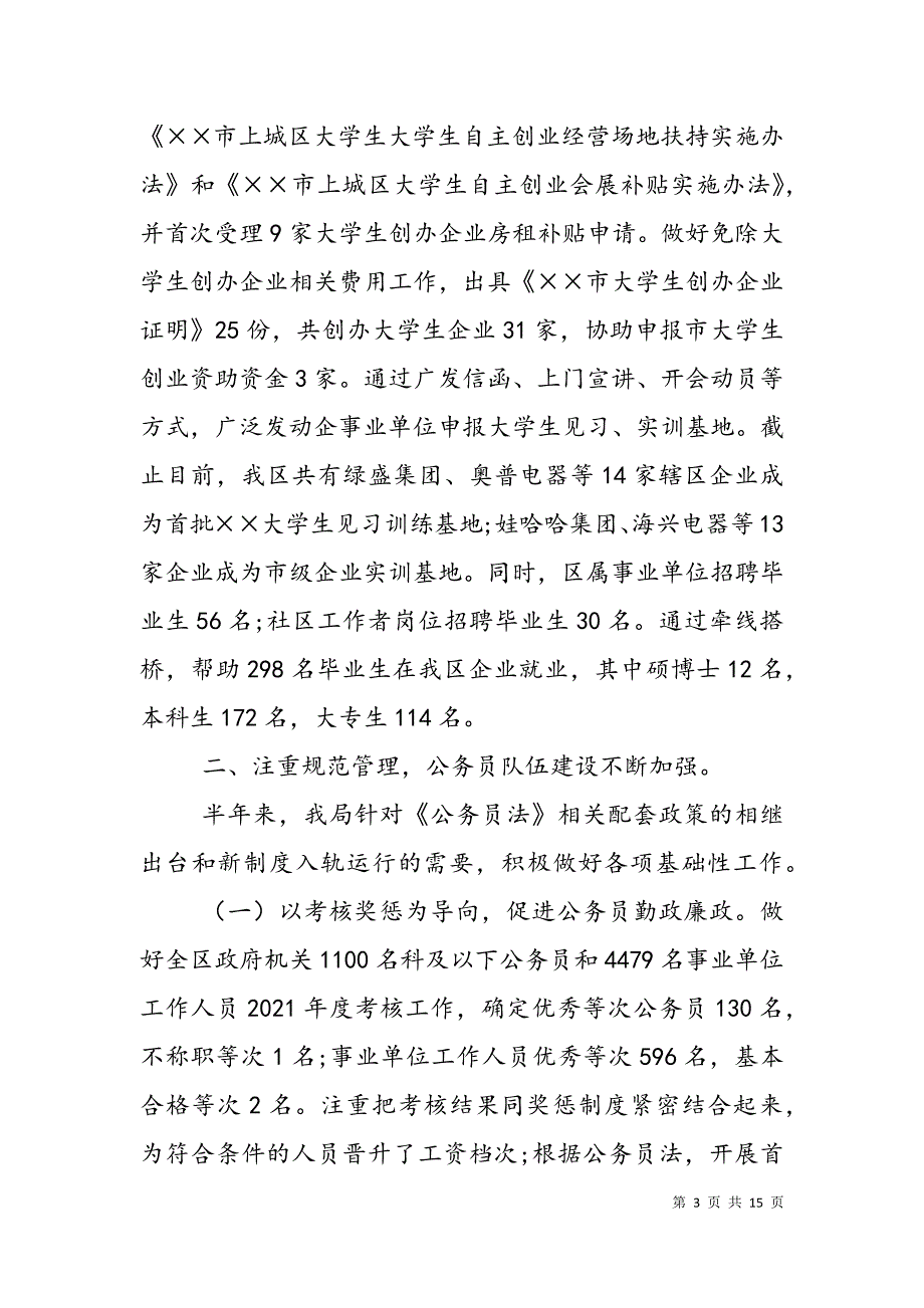 人事局编委办上半年工作总结和下半年工作计划_第3页