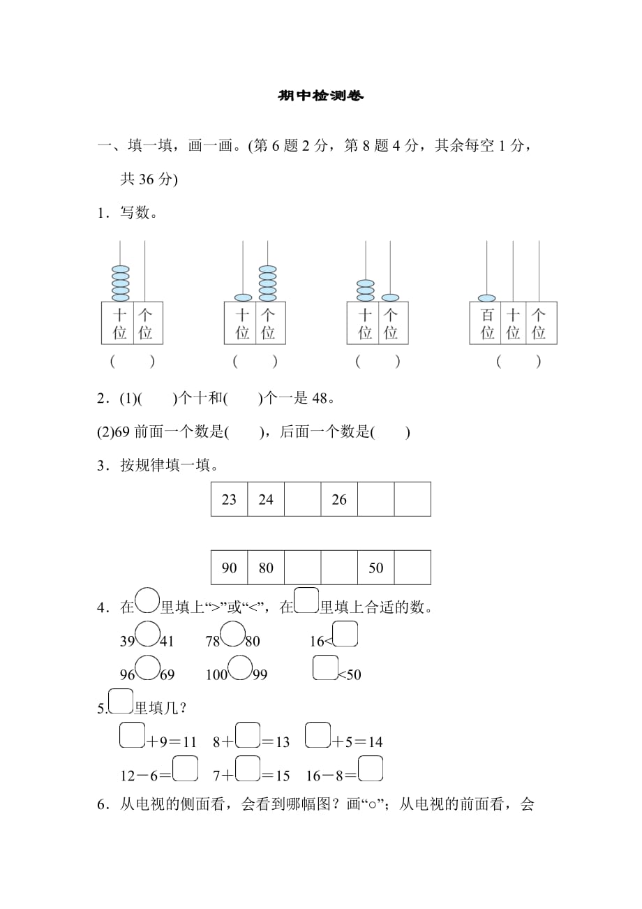 北师版小学数学一年级下册期中检测卷 (2)_第1页