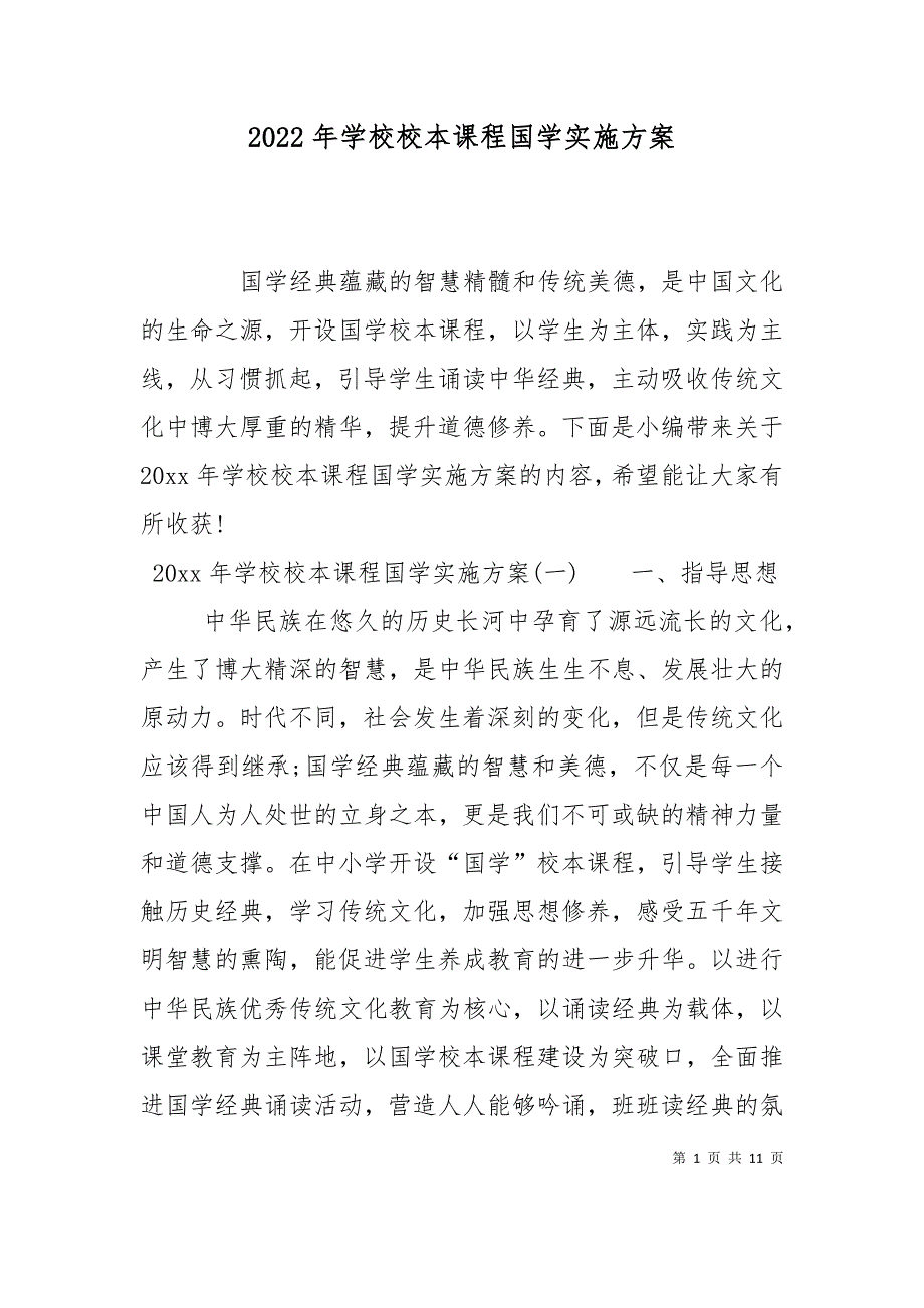 （精选）2022年学校校本课程国学实施方案_第1页