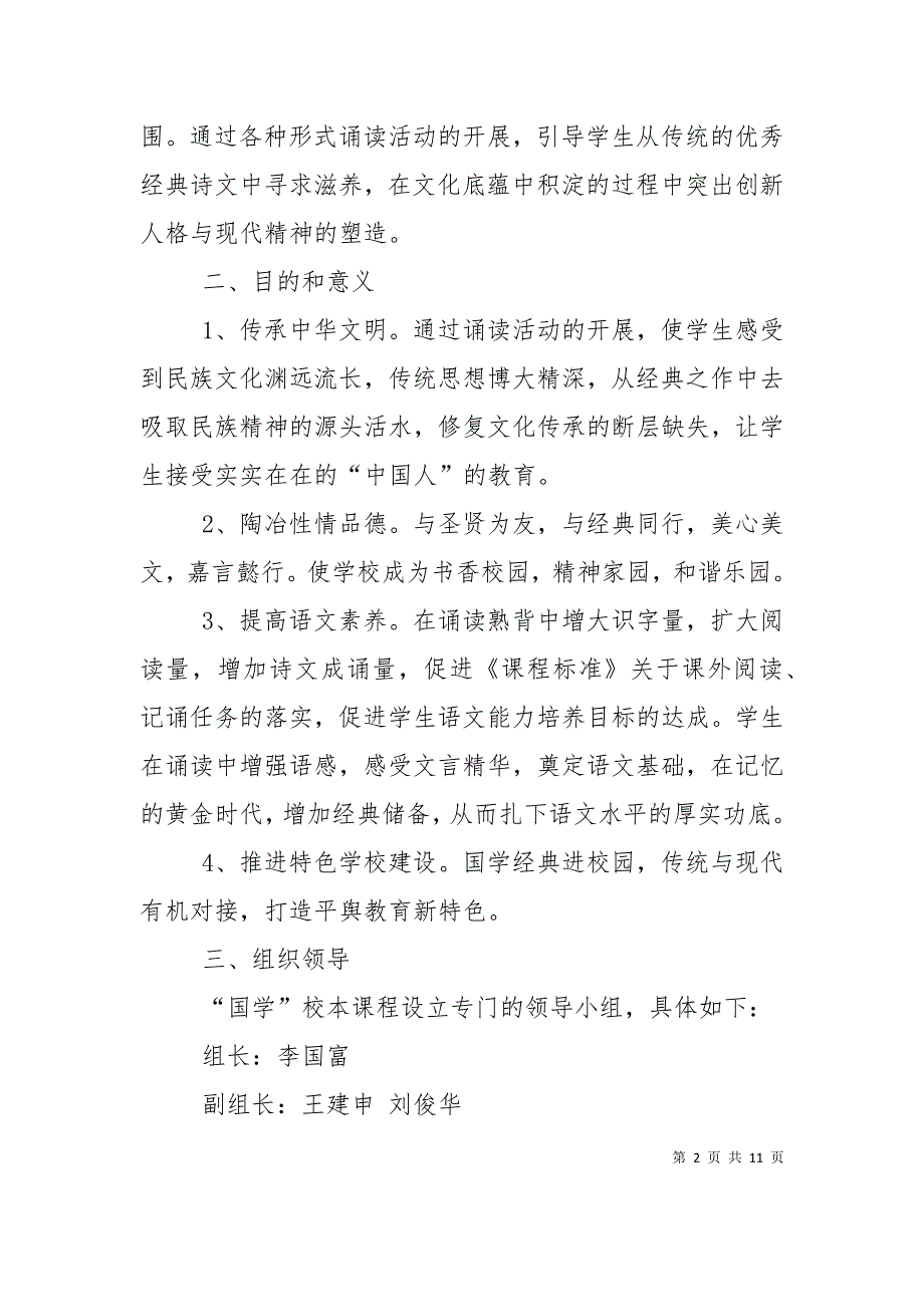 （精选）2022年学校校本课程国学实施方案_第2页