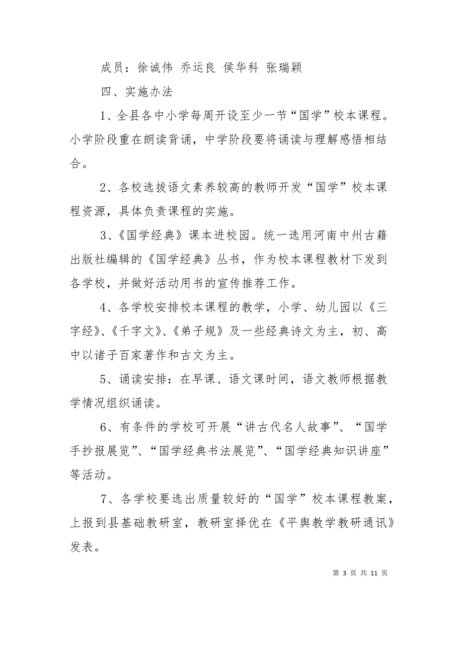 （精选）2022年学校校本课程国学实施方案_第3页