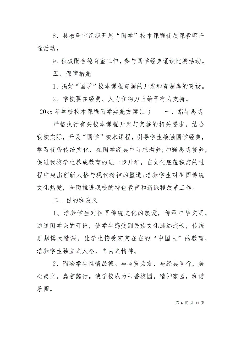 （精选）2022年学校校本课程国学实施方案_第4页