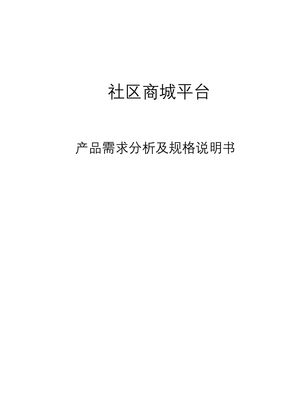 社区商城平台产品需求分析及规格说明书_第1页