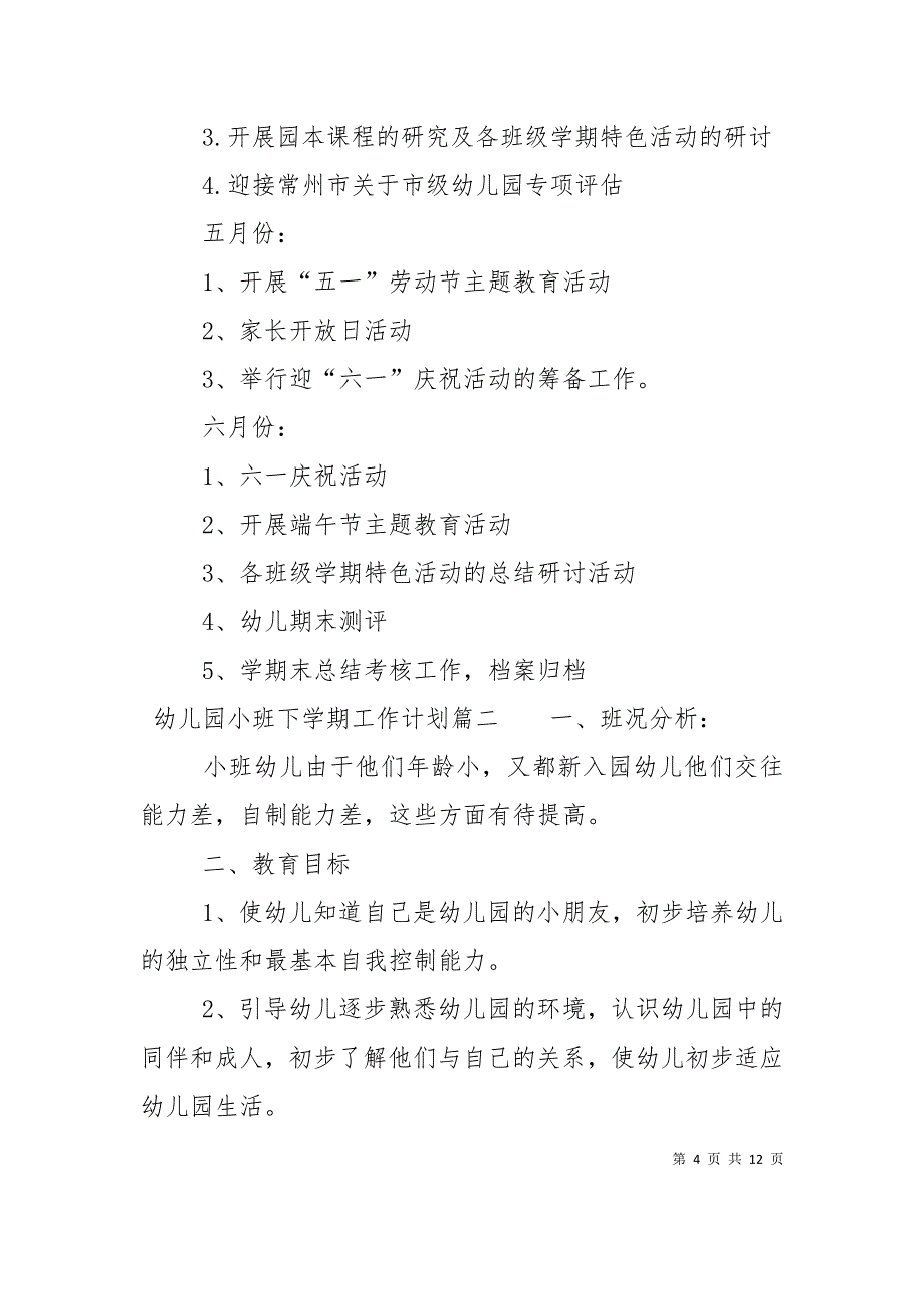 （精选）2022年幼儿园小班下学期工作计划_第4页