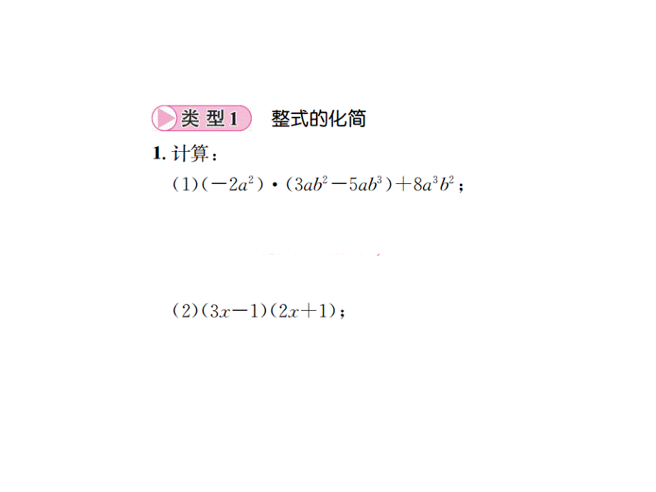 人教版数学八年级上册习题课件：第14章 整式的乘法与因式分解核心素养提升专题（十一）_第2页