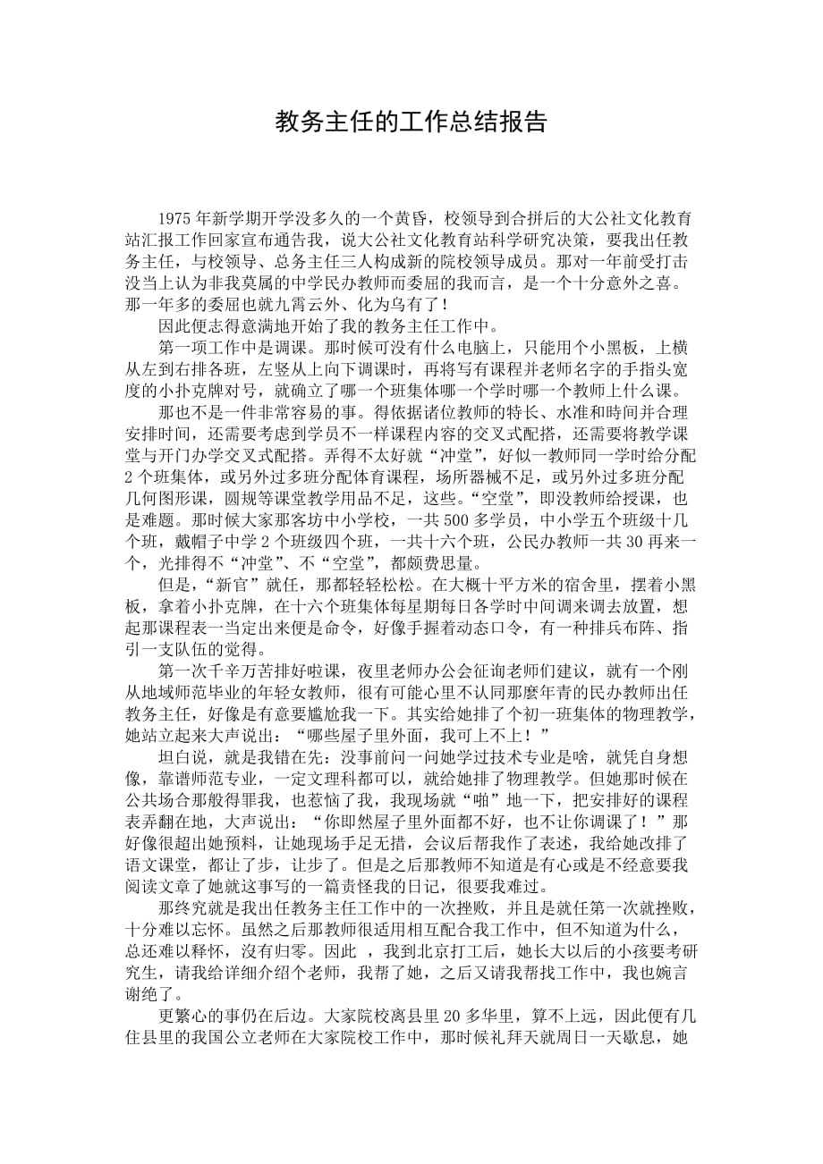 教务主任的工作总结报告_第1页