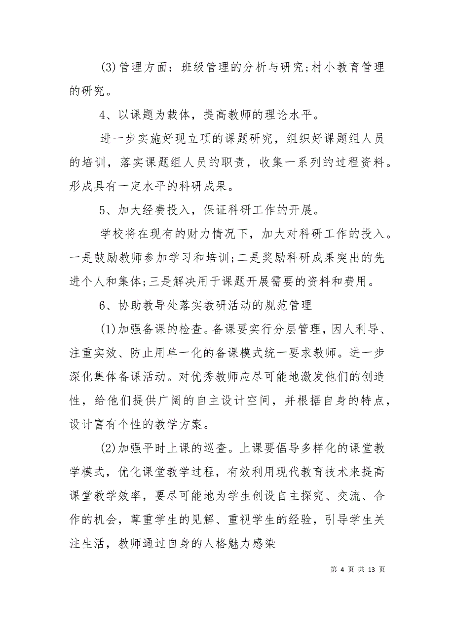 （精选）2022年学校科研处工作计划_第4页