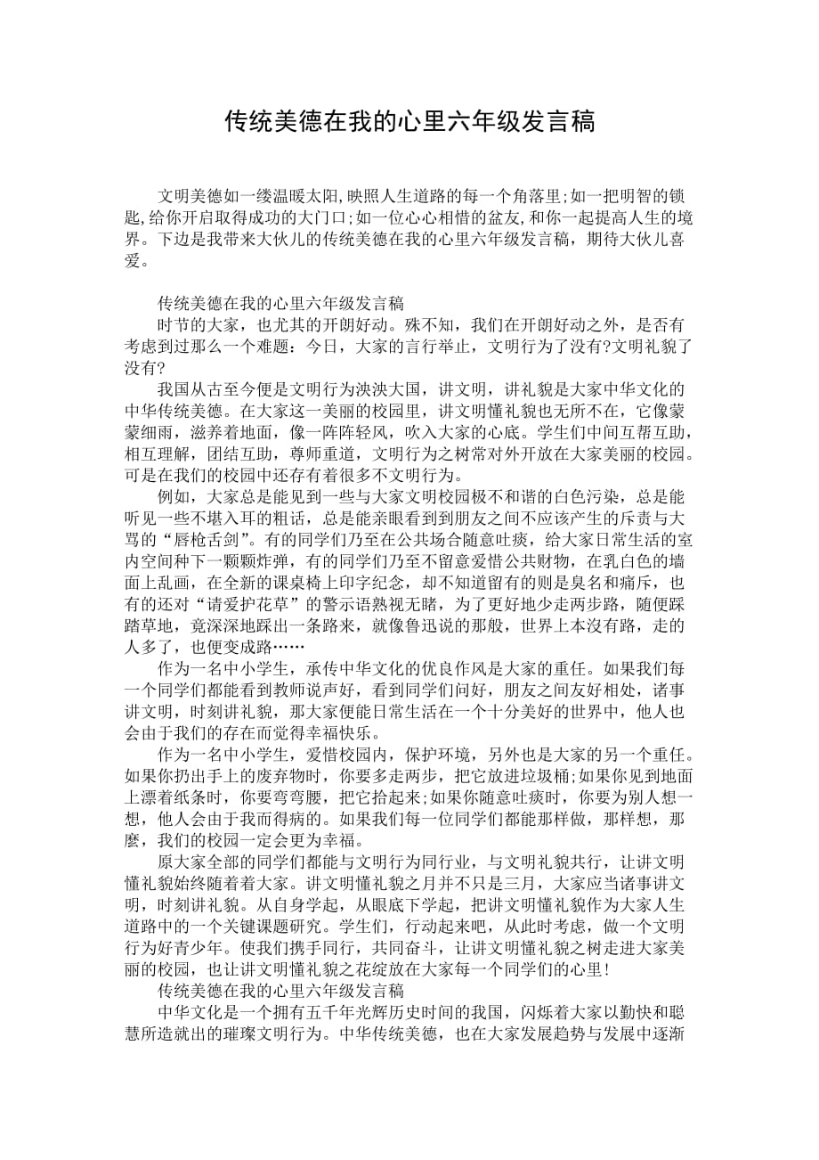 传统美德在我的心里六年级发言稿_第1页