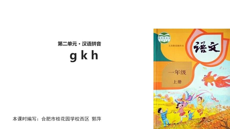 【优选】一年级上册语文课件-5 g k h∣人教部编版_第1页