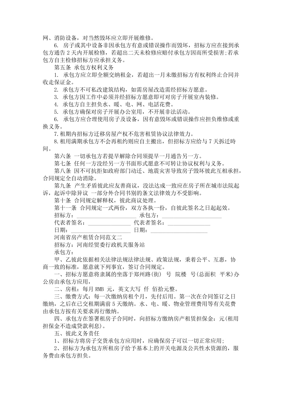 河南省房产租赁合同书_第2页