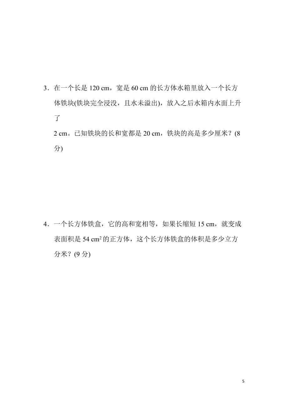 冀教版5年级数学下册周测培优卷8_第5页