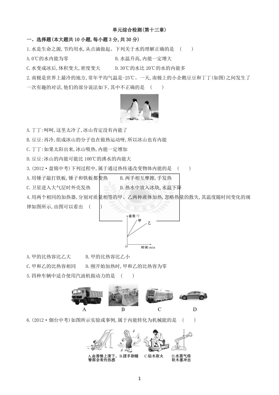 九年级物理内能和热机测试题及答案(总9页)_第1页