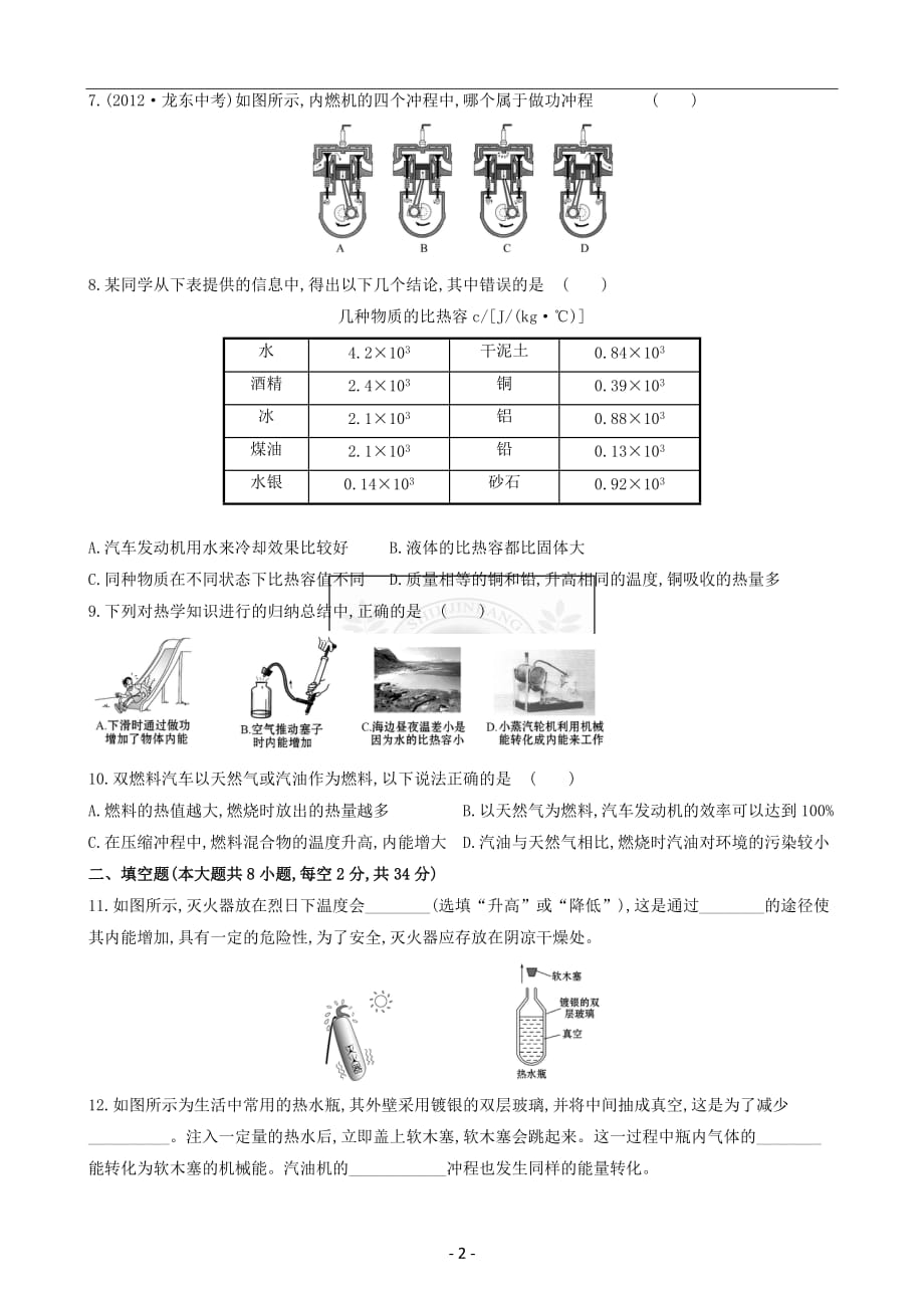 九年级物理内能和热机测试题及答案(总9页)_第2页