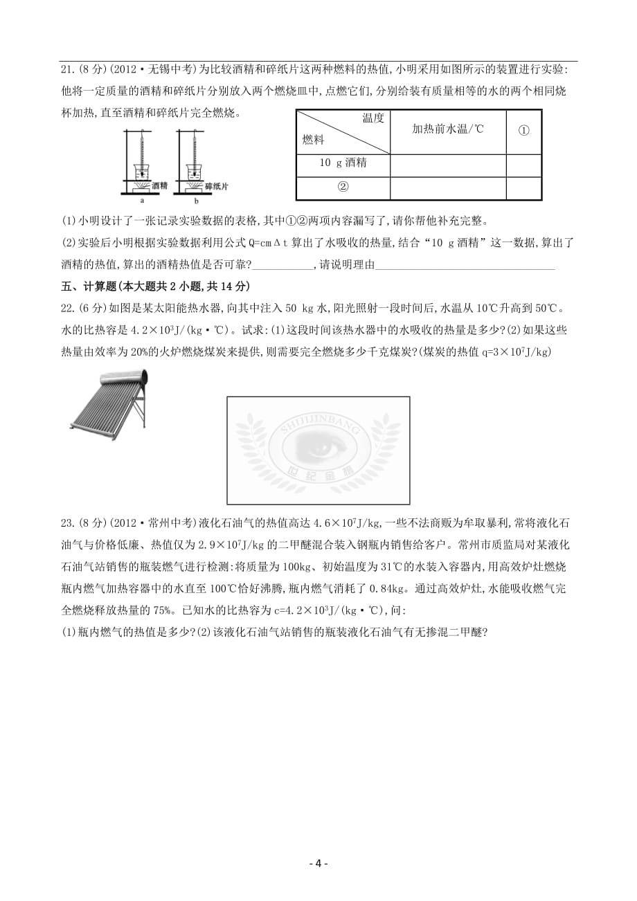 九年级物理内能和热机测试题及答案(总9页)_第4页