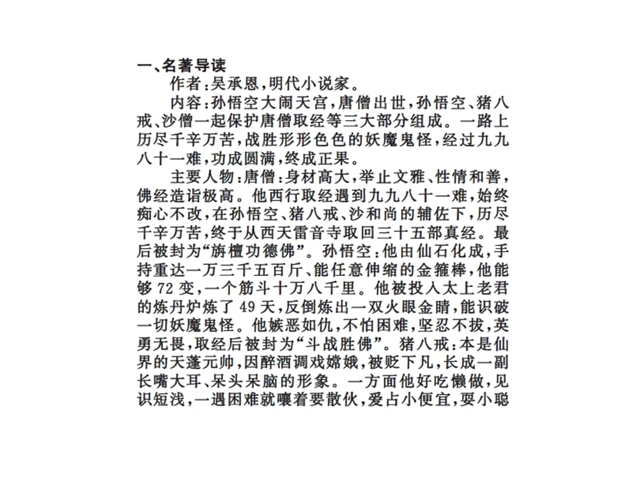 2018年秋七年级人教版语文上册课件：25名著导读《西游记》：精读和跳读_第2页