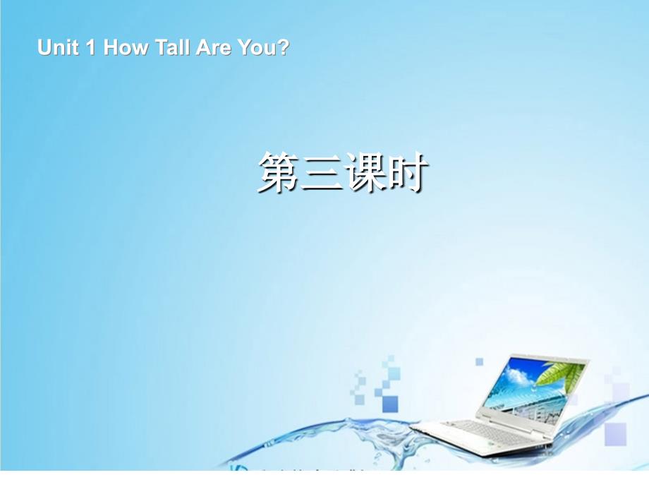 六年级下册英语课件-Unit 1 How Tall Are You第三课时_人教PEP (共17张PPT)_第1页