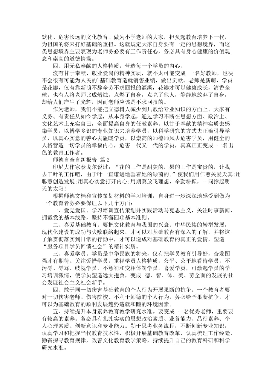 师德自查自纠报告_3_第2页