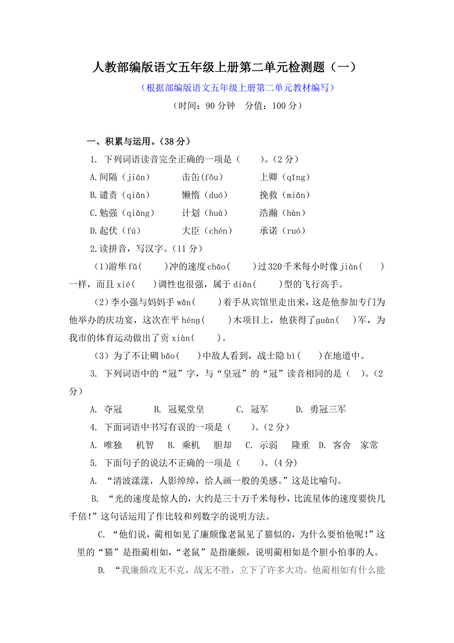 2021-2022学年人教部编版语文五年级上册第二单元检测题附答案（共2套）_第1页